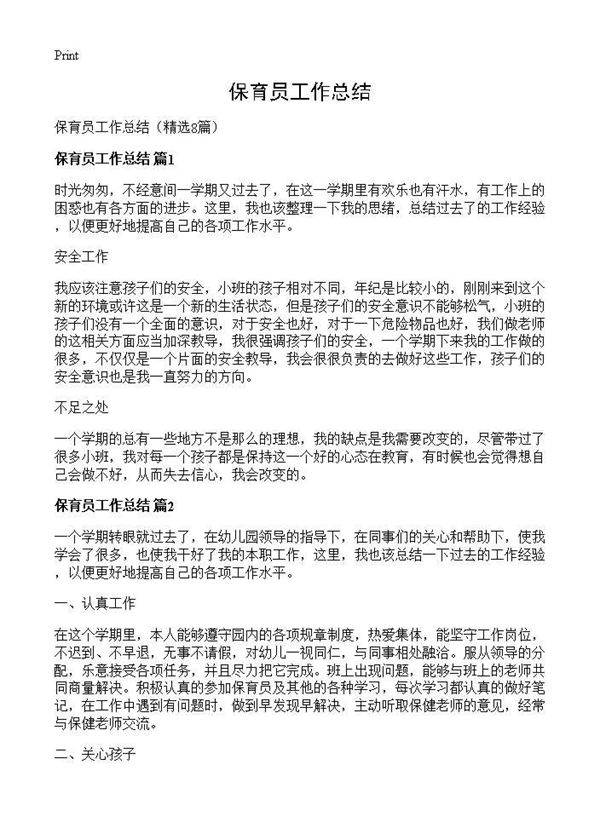 保育员工作总结8篇