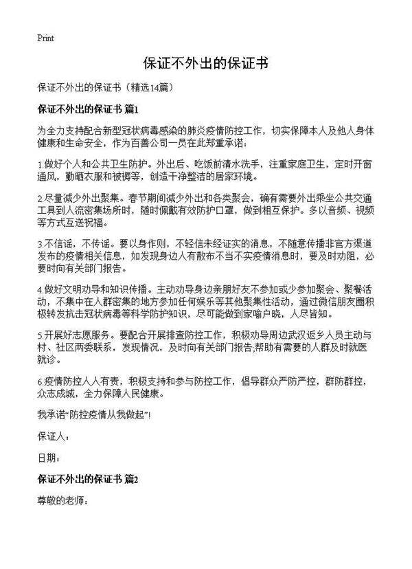 保证不外出的保证书14篇