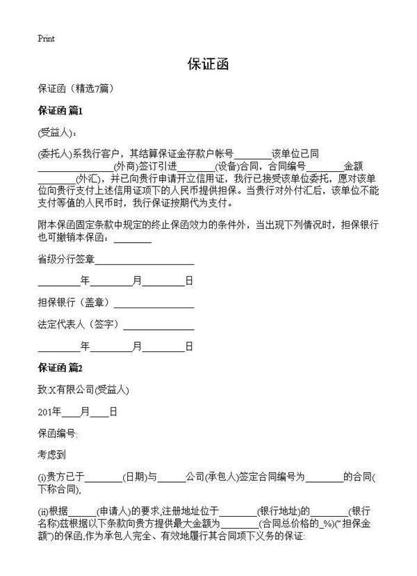 保证函7篇