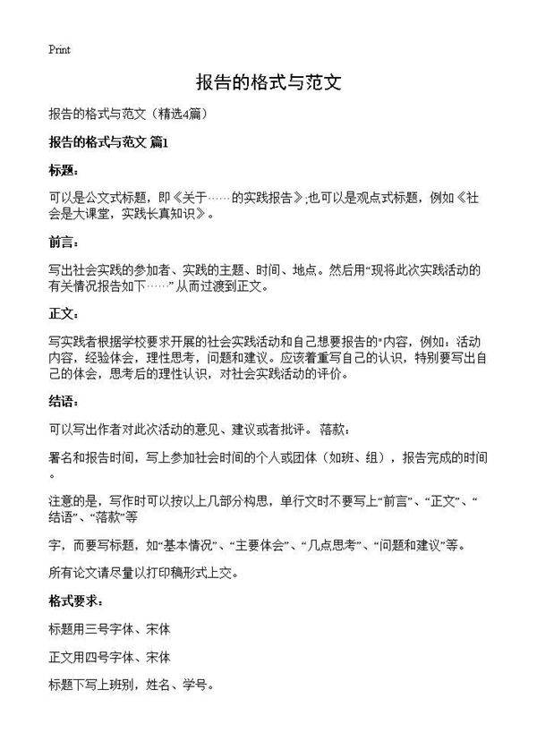 报告的格式与范文4篇