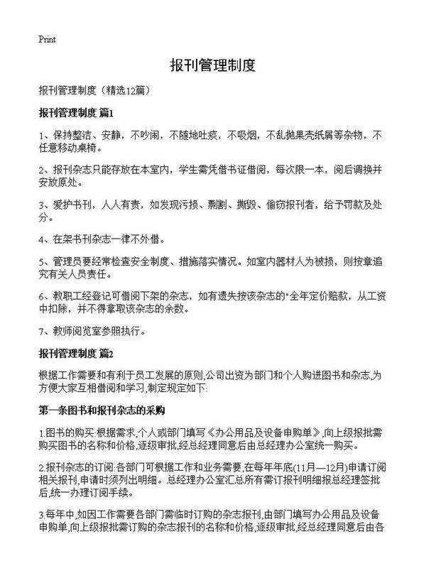 报刊管理制度12篇