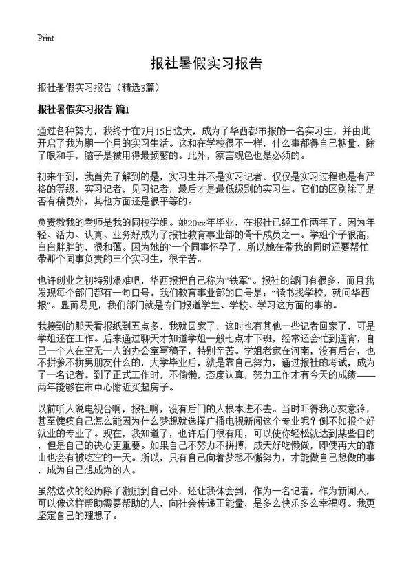 报社暑假实习报告3篇