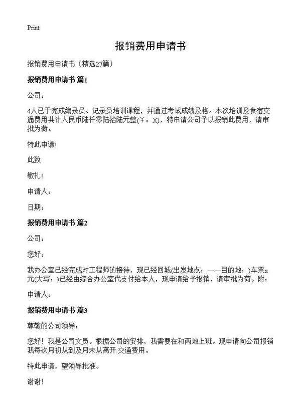 报销费用申请书27篇
