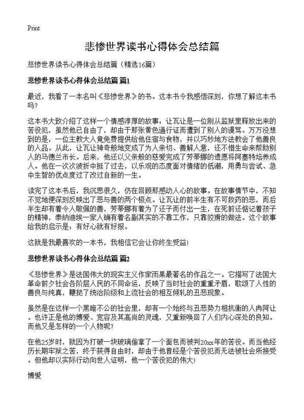 悲惨世界读书心得体会总结篇16篇