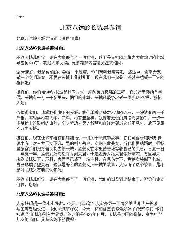 北京八达岭长城导游词10篇