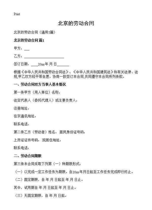 北京的劳动合同5篇