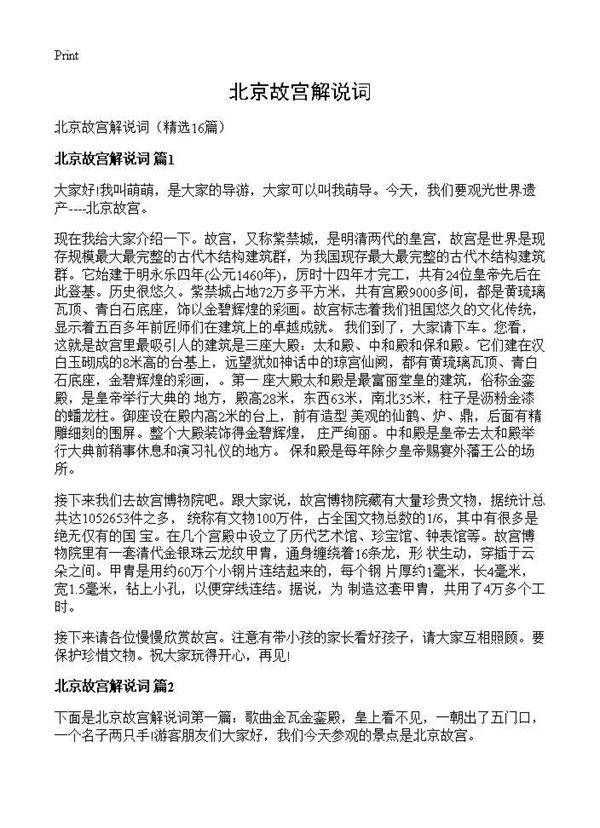 北京故宫解说词16篇