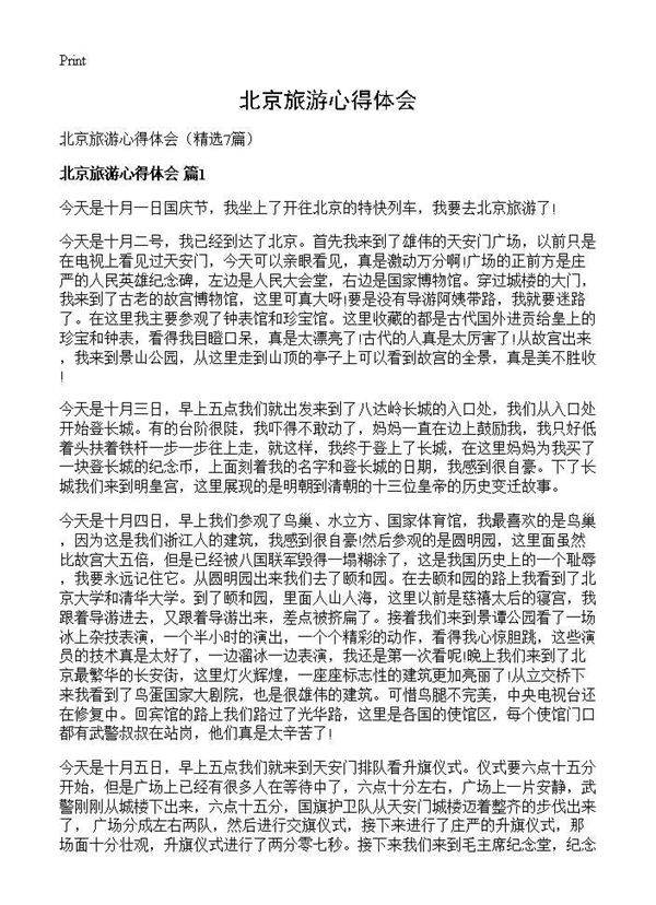 北京旅游心得体会7篇