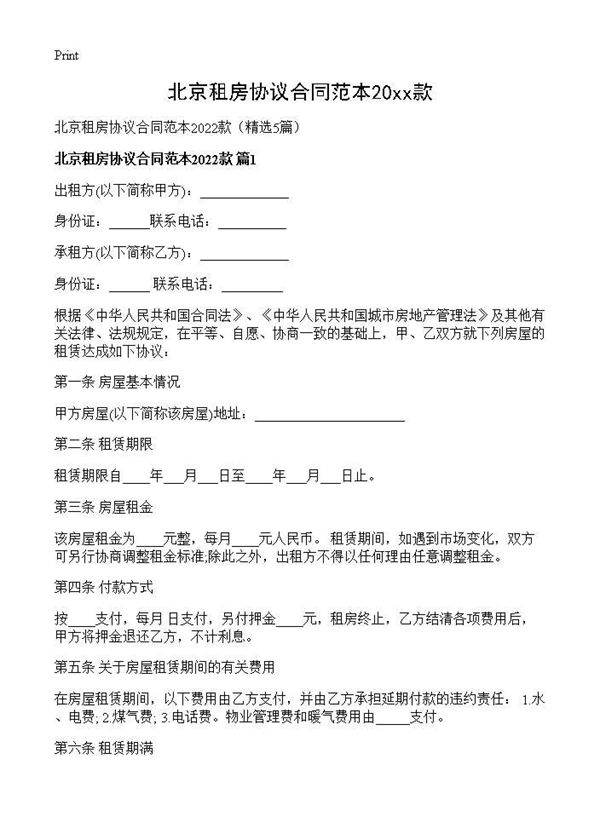 北京租房协议合同范本2026款5篇