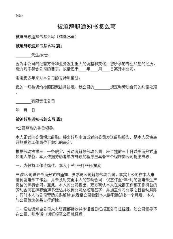 被迫辞职通知书怎么写25篇