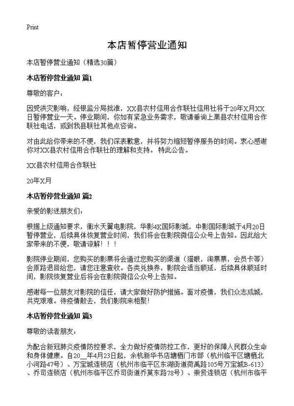 本店暂停营业通知30篇