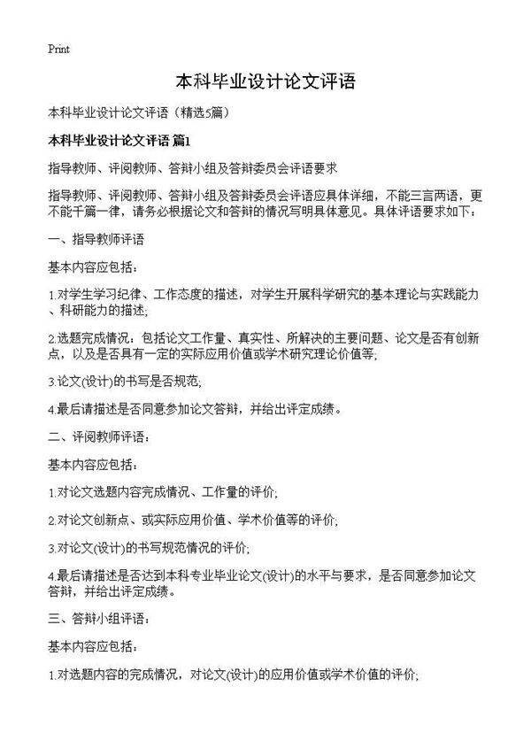 本科毕业设计论文评语5篇