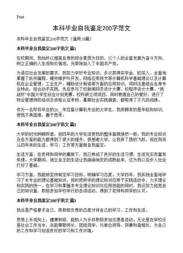 本科毕业自我鉴定200字范文19篇