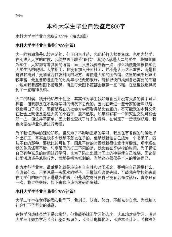 本科大学生毕业自我鉴定800字8篇