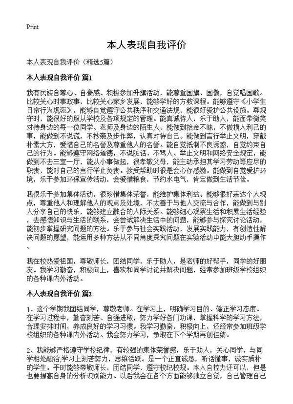 本人表现自我评价5篇