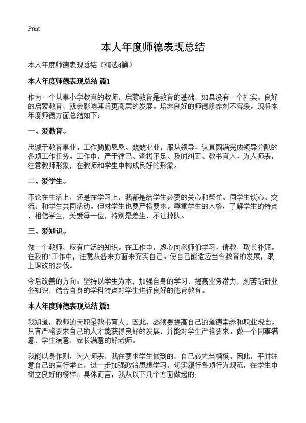 本人年度师德表现总结4篇