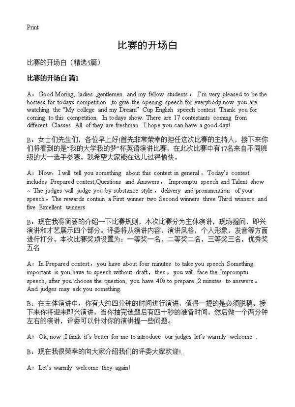 比赛的开场白5篇