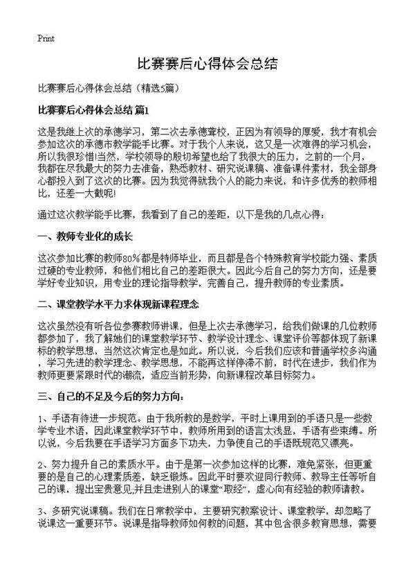 比赛赛后心得体会总结5篇