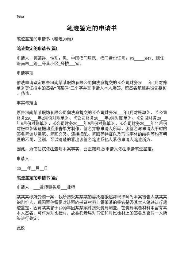 笔迹鉴定的申请书30篇