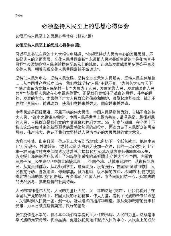 必须坚持人民至上的思想心得体会4篇
