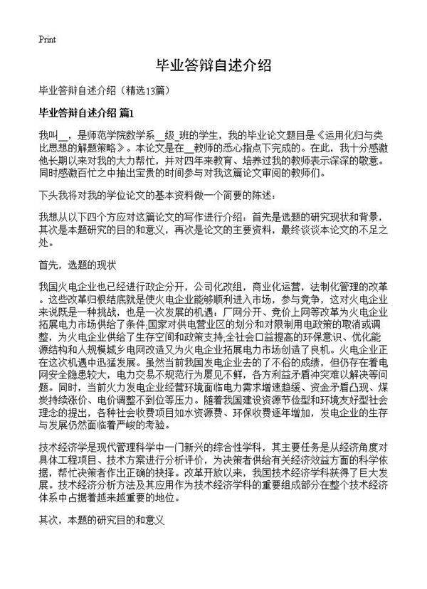 毕业答辩自述介绍13篇