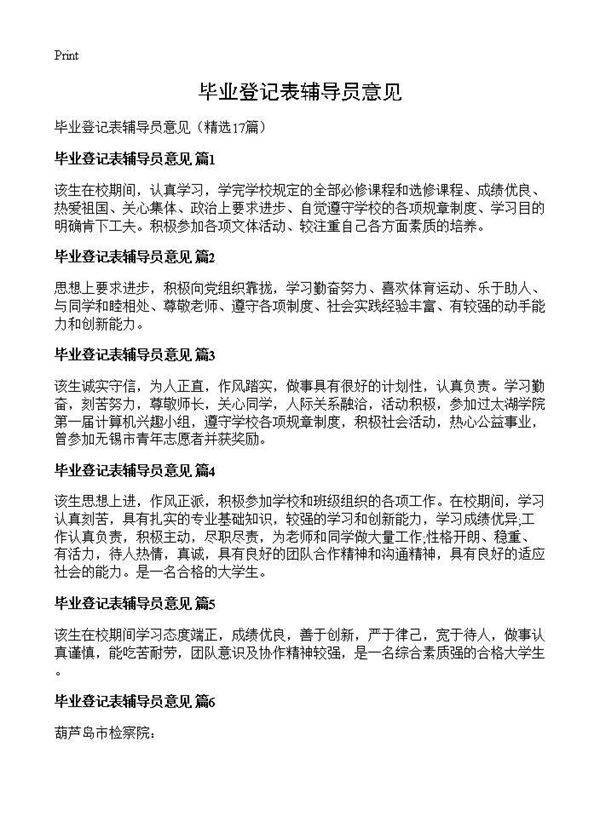 毕业登记表辅导员意见17篇
