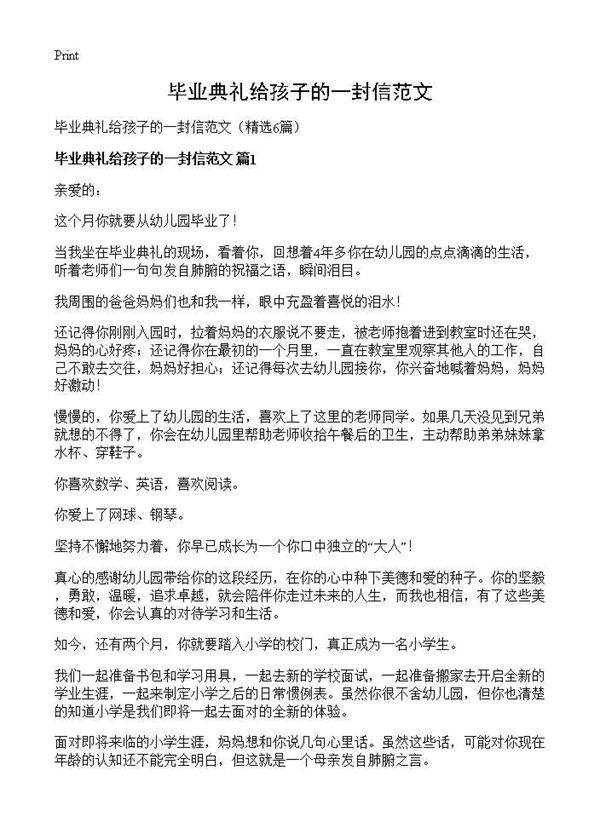 毕业典礼给孩子的一封信范文6篇