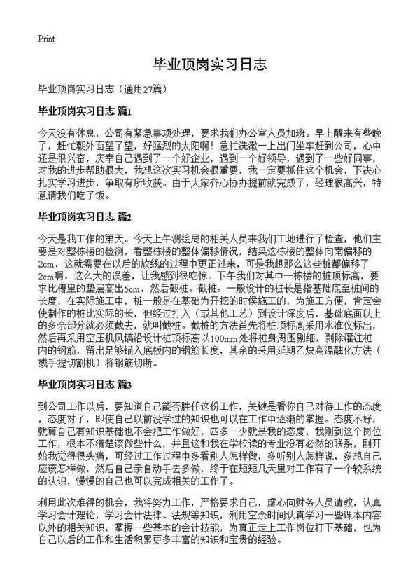 毕业顶岗实习日志27篇