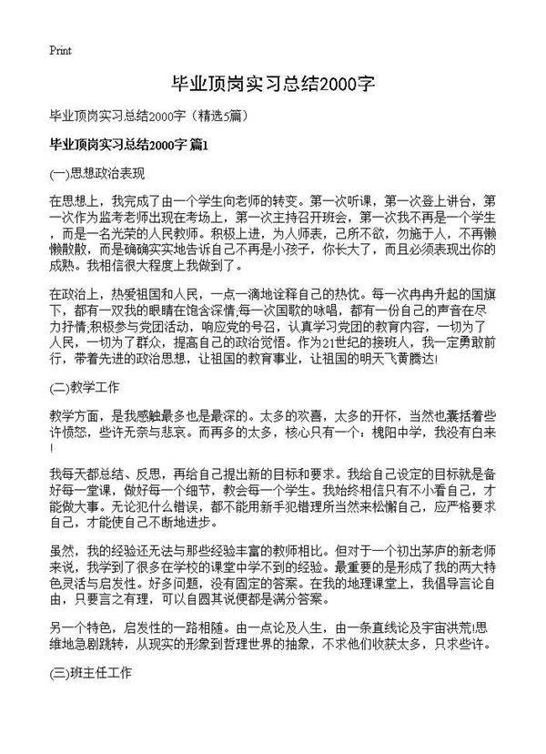 毕业顶岗实习总结2000字5篇