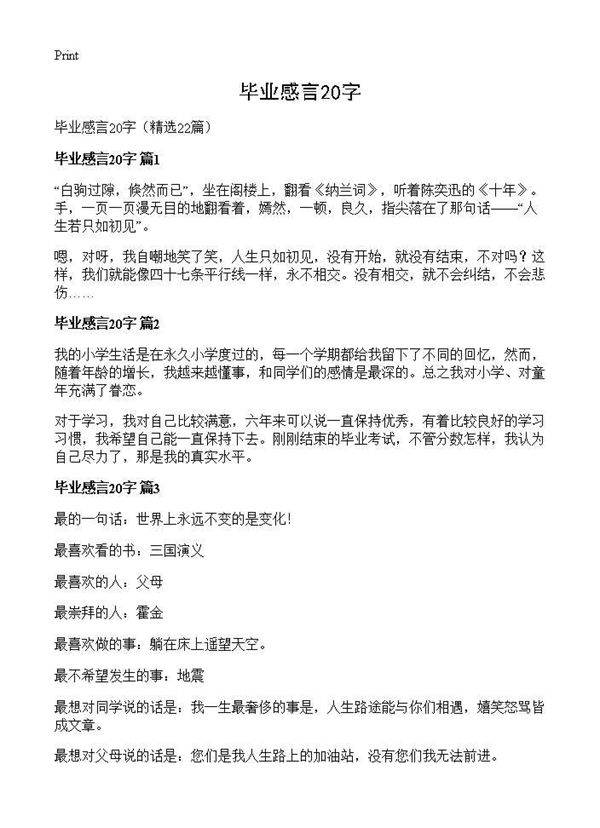毕业感言20字22篇
