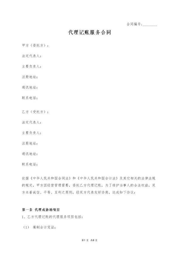 代理记账服务合同