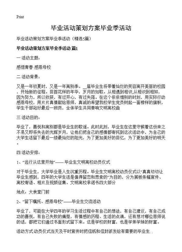 毕业活动策划方案毕业季活动5篇