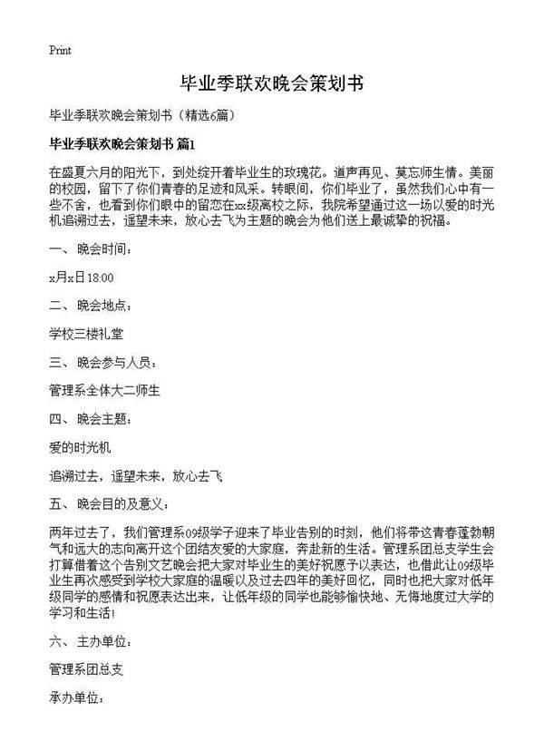 毕业季联欢晚会策划书6篇
