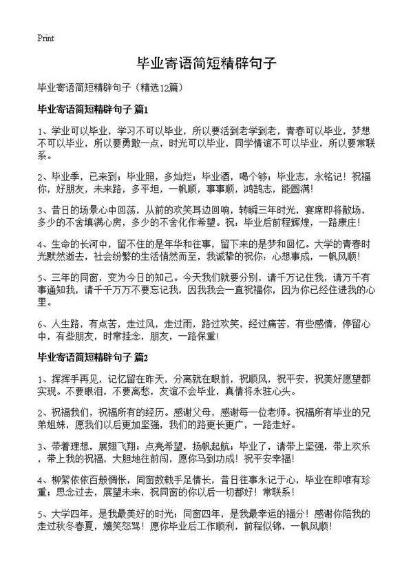 毕业寄语简短精辟句子12篇