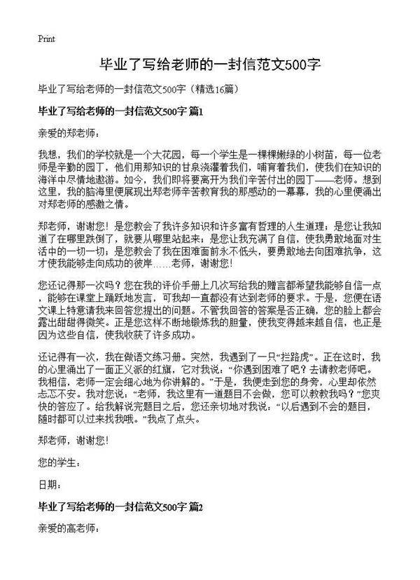 毕业了写给老师的一封信范文500字16篇
