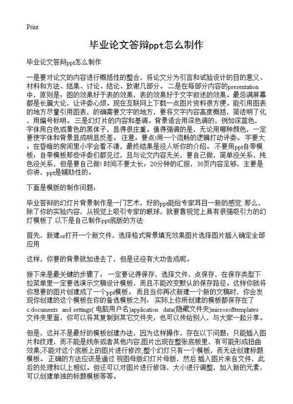 毕业论文答辩ppt怎么制作