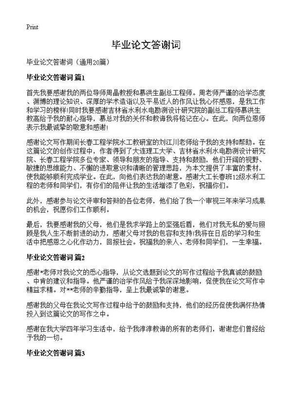 毕业论文答谢词20篇