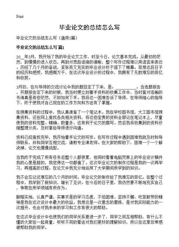 毕业论文的总结怎么写5篇