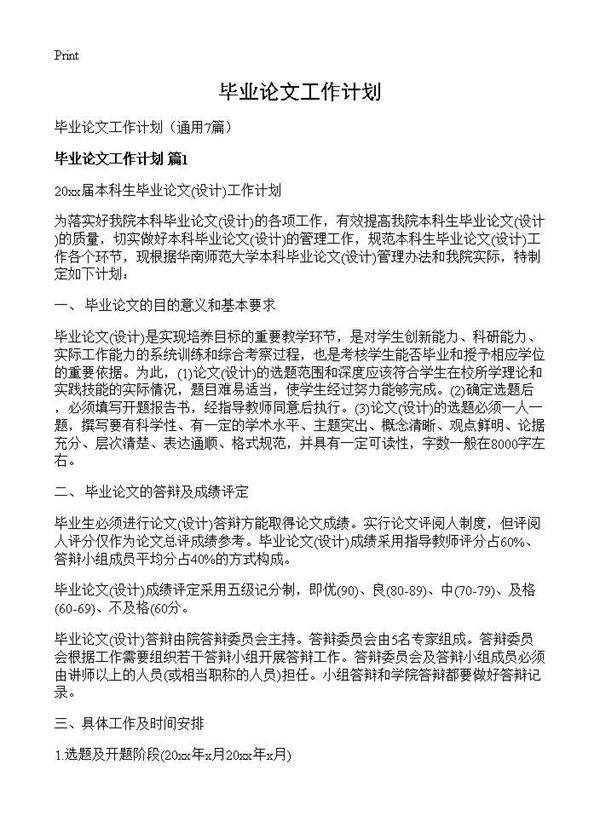 毕业论文工作计划7篇