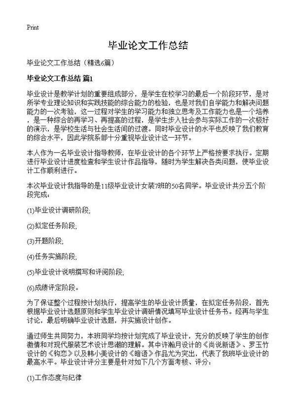 毕业论文工作总结6篇
