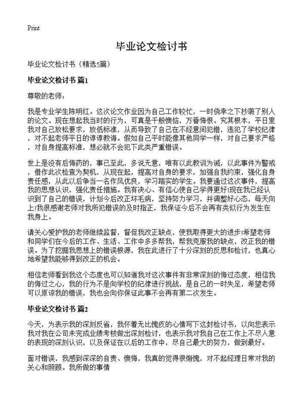 毕业论文检讨书5篇