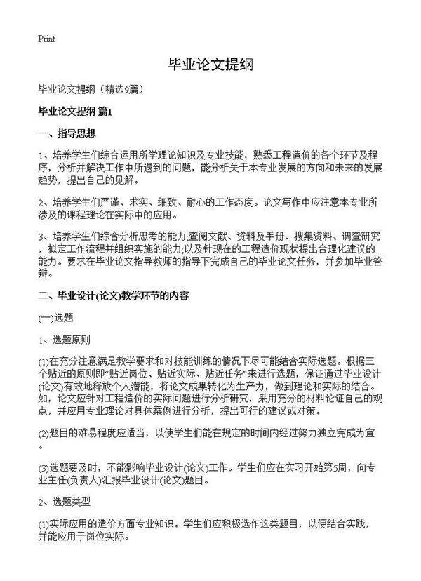 毕业论文提纲9篇