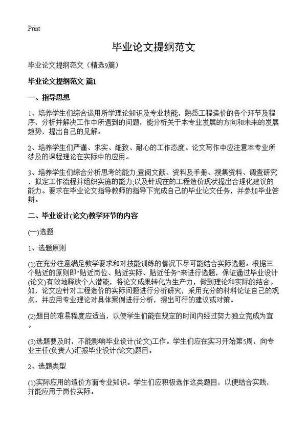毕业论文提纲范文9篇
