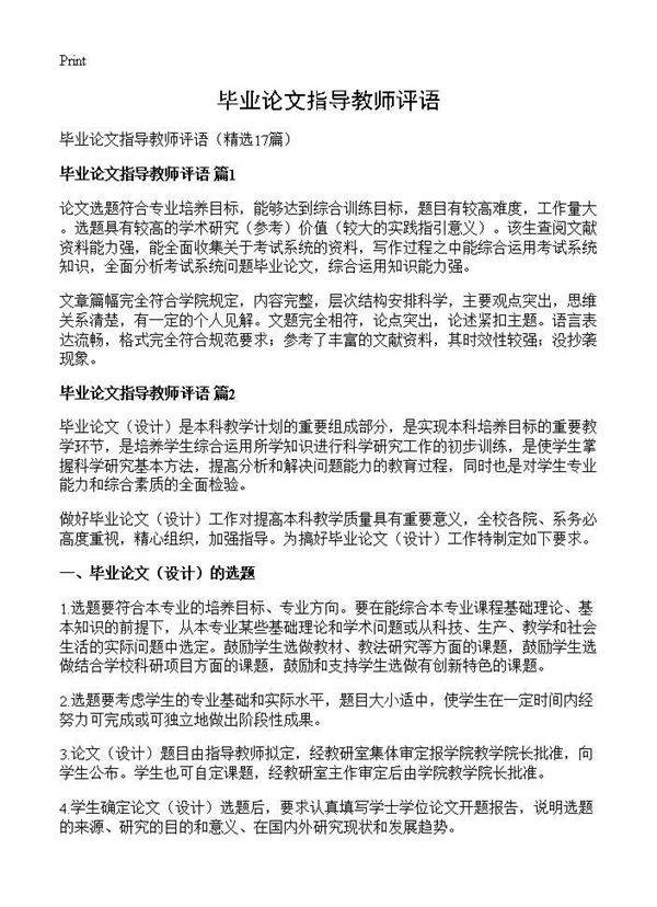 毕业论文指导教师评语17篇