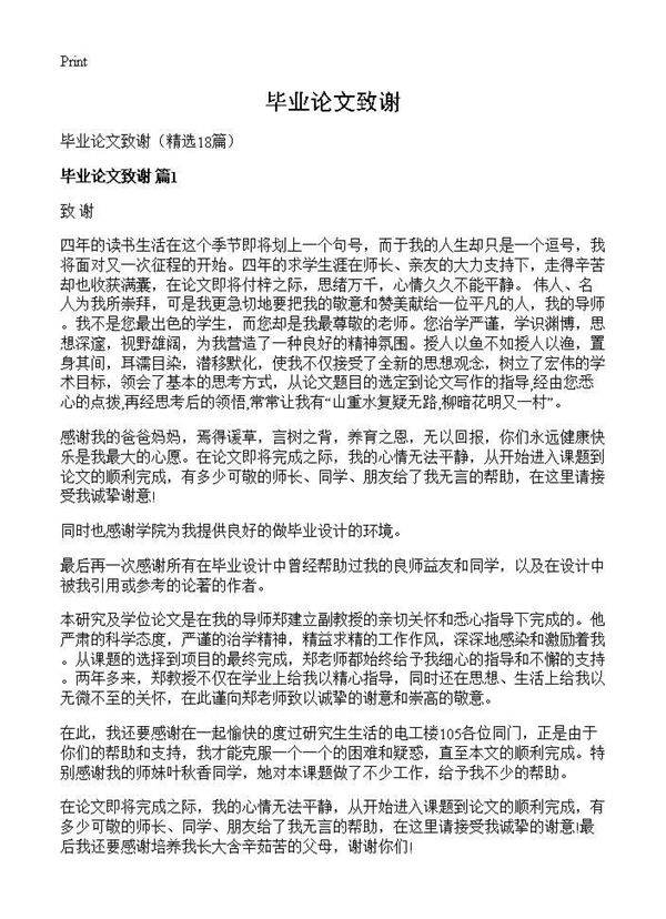 毕业论文致谢18篇