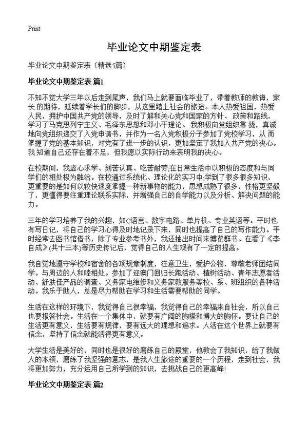 毕业论文中期鉴定表5篇