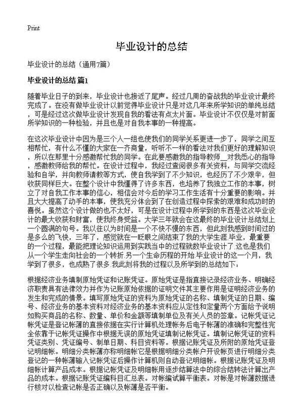 毕业设计的总结7篇