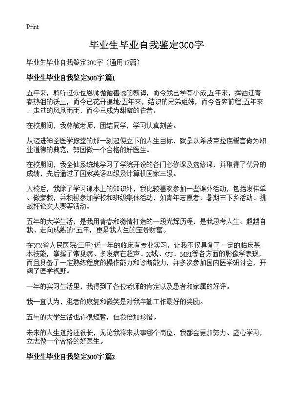毕业生毕业自我鉴定300字17篇