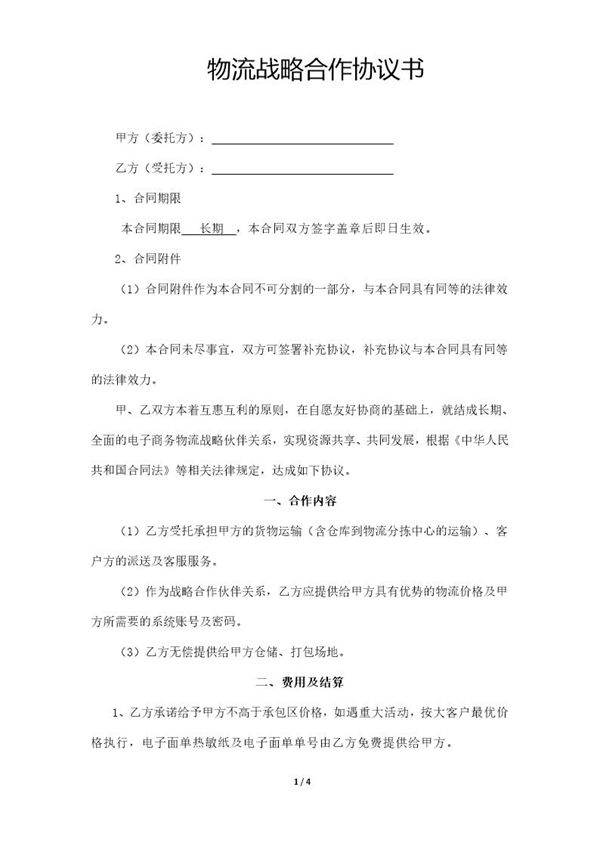 电商物流战略合作协议