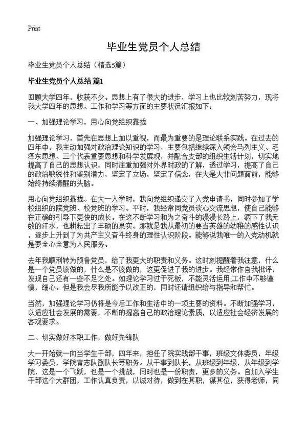 毕业生党员个人总结5篇